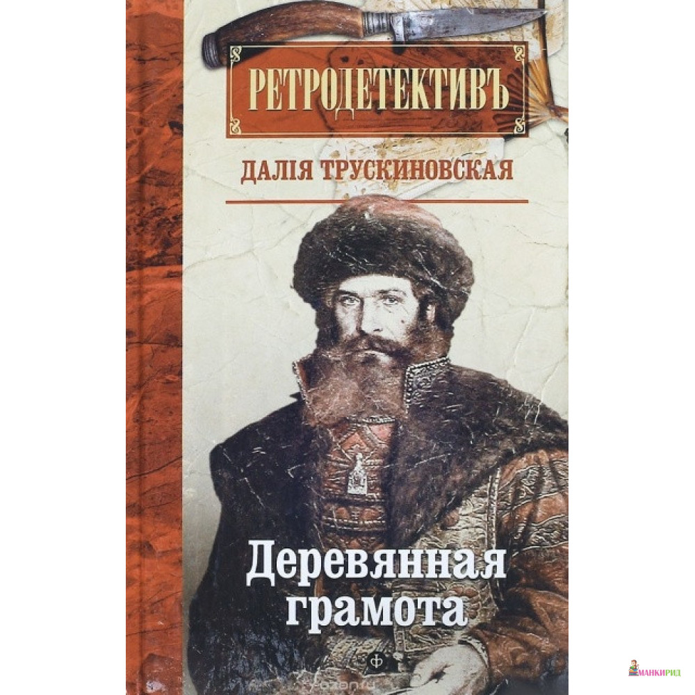 

Деревянная грамота - Далия Мееровна Трускиновская - Амфора - 653745