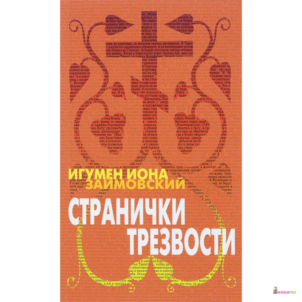 

Странички трезвости - Игумен Иона (Займовский) - Триада - 646947