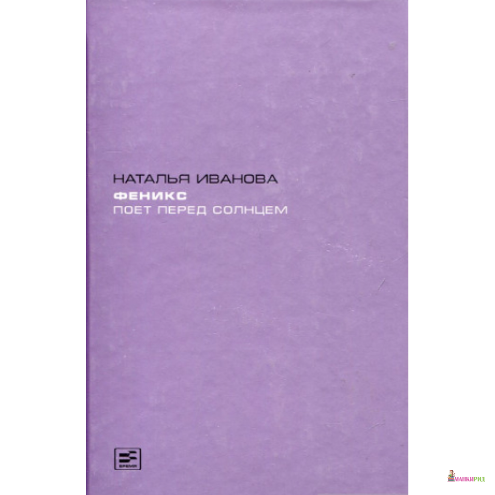 

Феникс поет перед солнцем - Наталья Иванова - Диалог-МИФИ - 428631