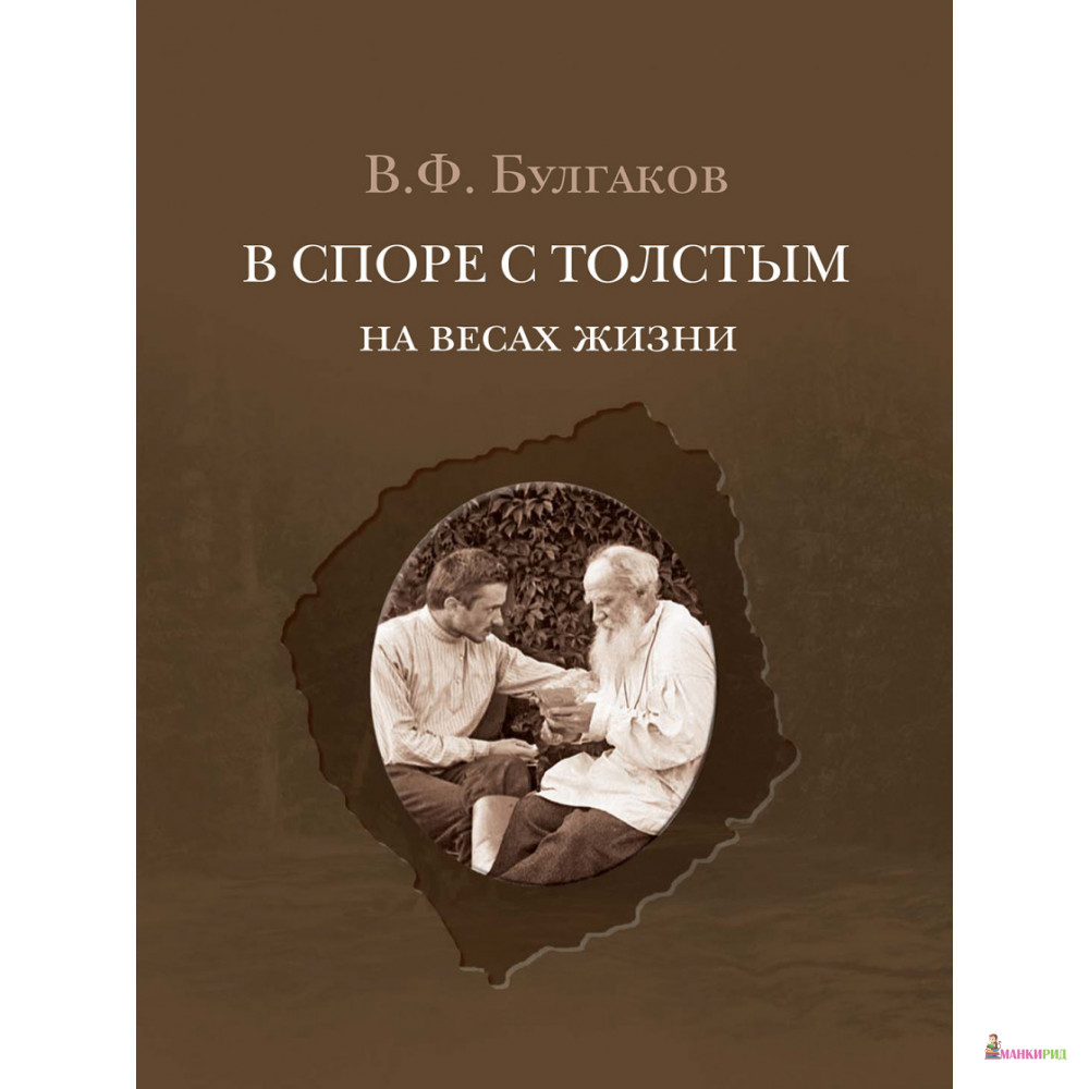 

В споре с Толстым: На весах жизни - В. Ф. Булгаков - Кучково поле - 502965