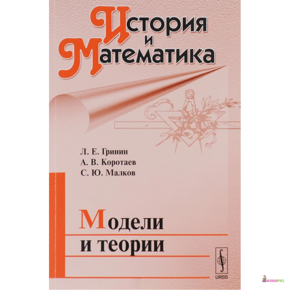 

История и Математика: Модели и теории - Л. Е. Гринин - URSS - 776348