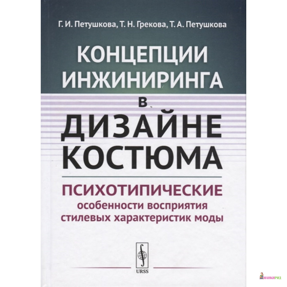 

Концепции инжиниринга в дизайне костюма: Психотипические особенности восприятия стилевых характеристик моды - Г. И. Петушкова - URSS - 773477