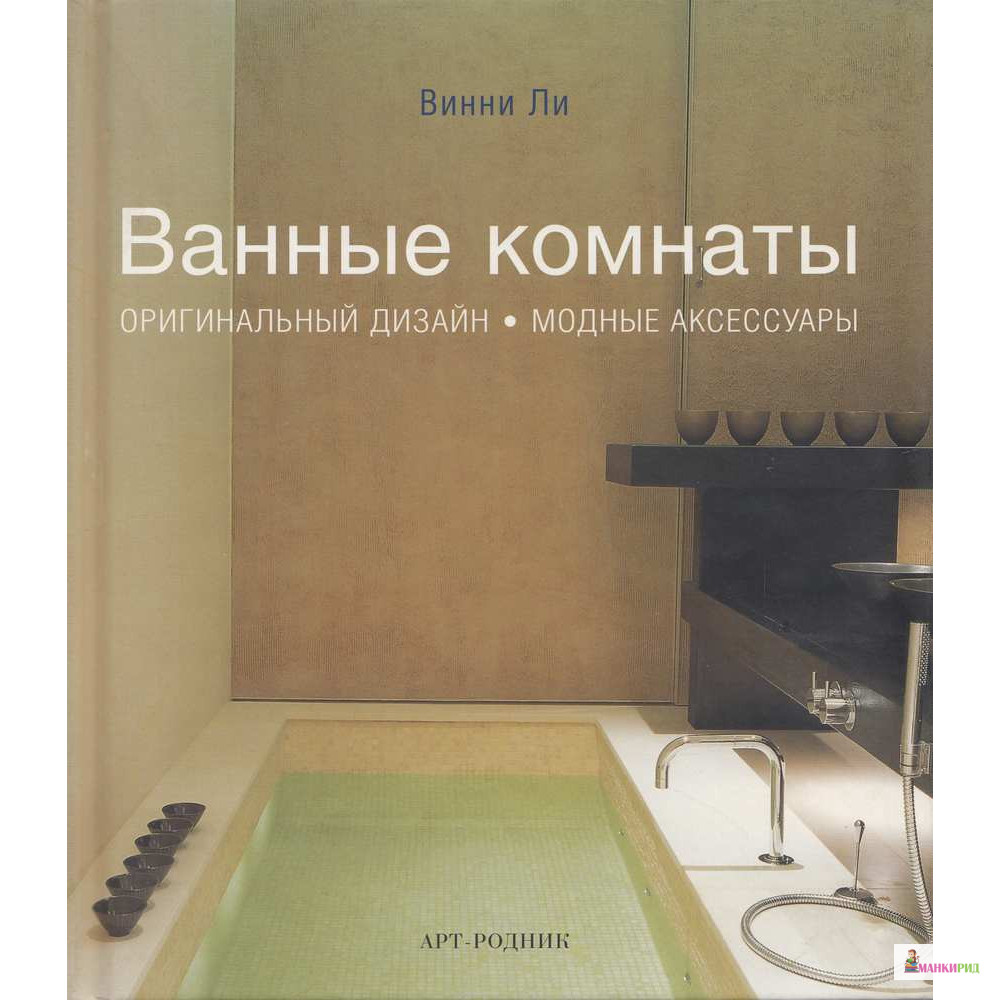 

Ванные комнаты: Оригинальный дизайн, модные аксессуары - Винни Ли - АРТ-РОДНИК - 213410