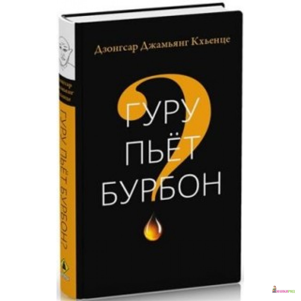 

Гуру пьет бурбон - Дзонгар Джамьянг Кхьенце - Ганга - 613313