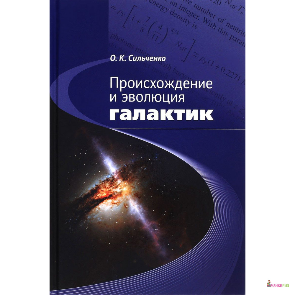 

Происхождение и эволюция галактик - Век + - 563821