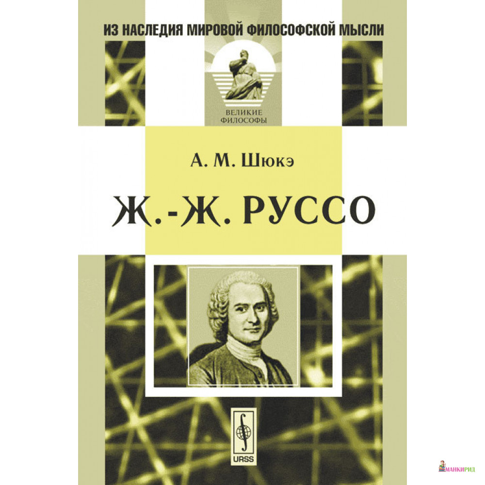 

Ж.-Ж. Руссо - А. М. Шюкэ - УРСС - 777175