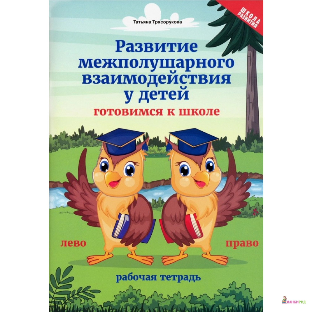 

Развитие межполушарного взаимодействия у детей: готовимся к школе - Татьяна Трясорукова - Феникс - 891406