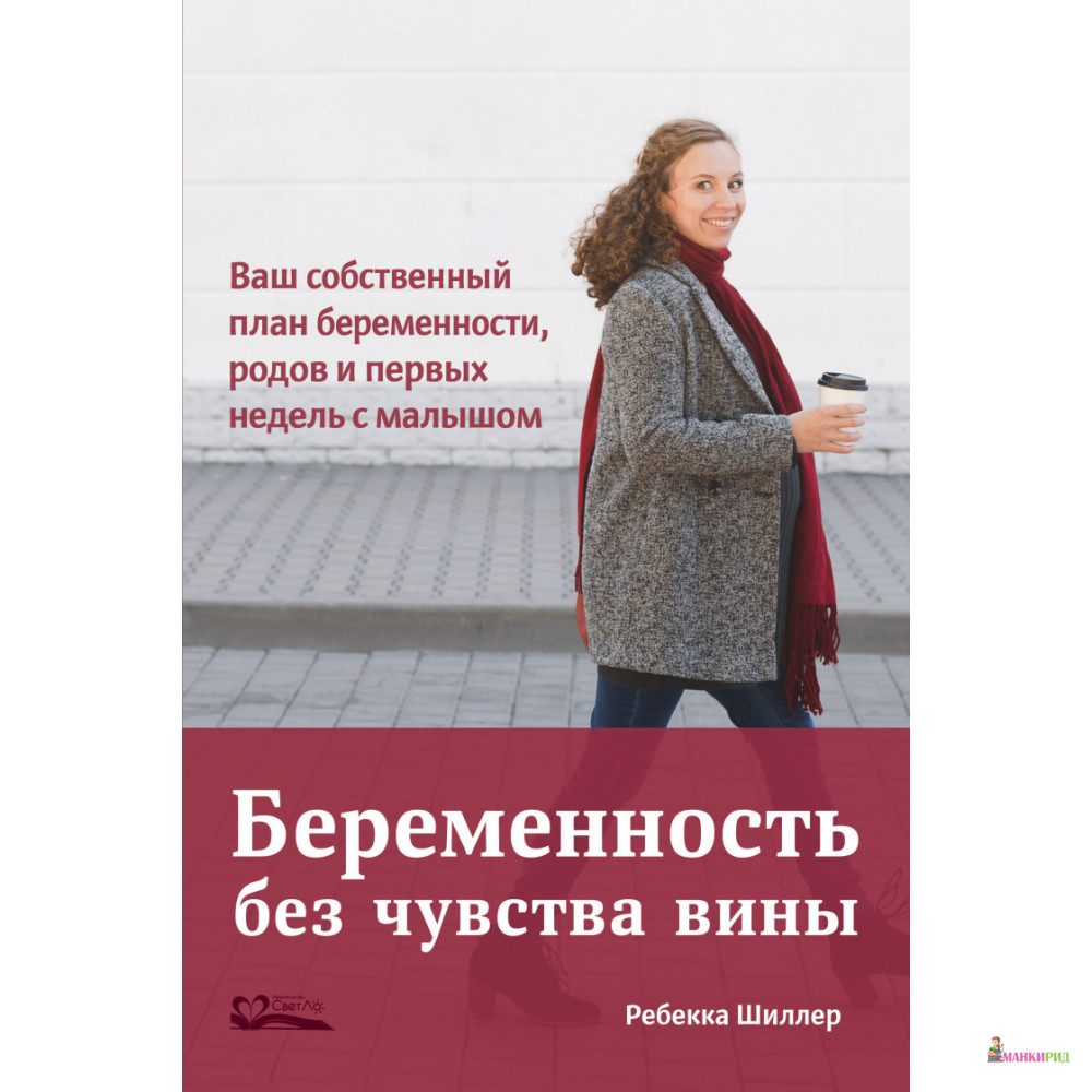 

Беременность без чувства вины - Ребекка Шиллер - СветЛо - 793317