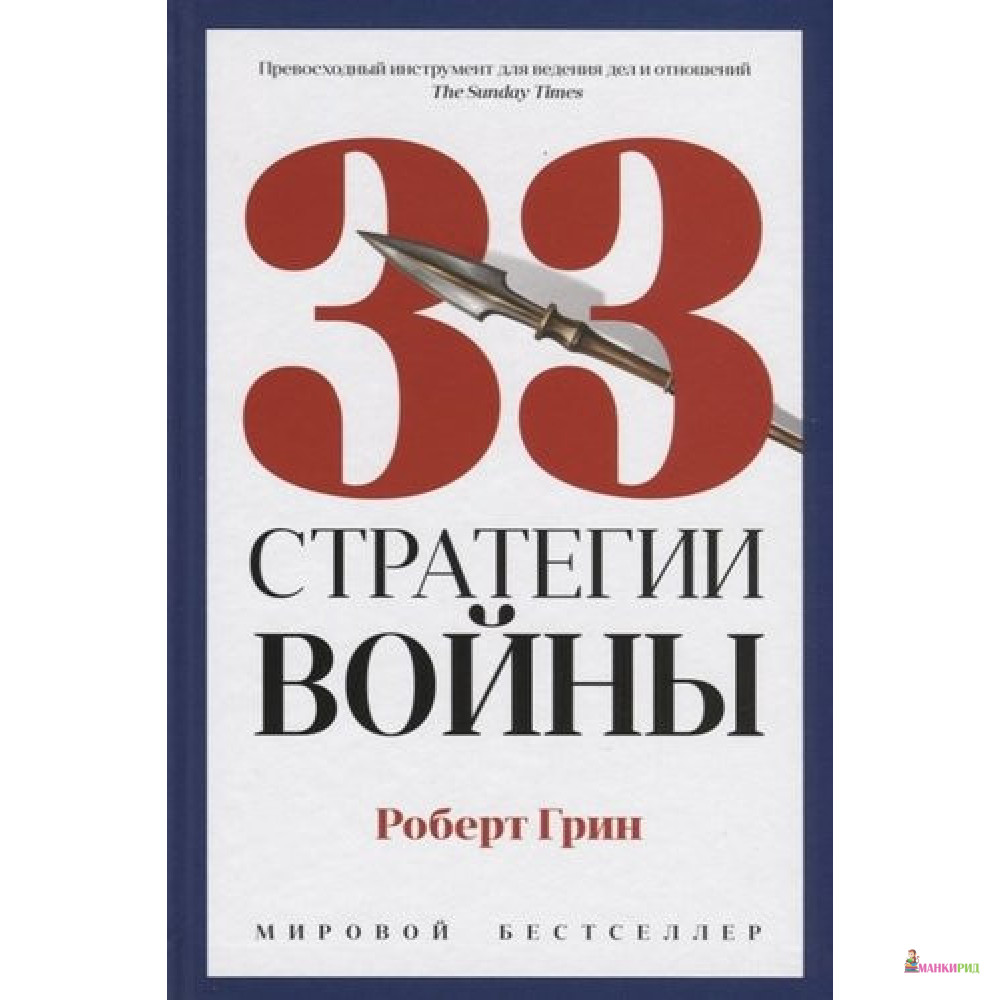 

33 стратегии войны - Роберт Грин - Рипол Классик - 872790