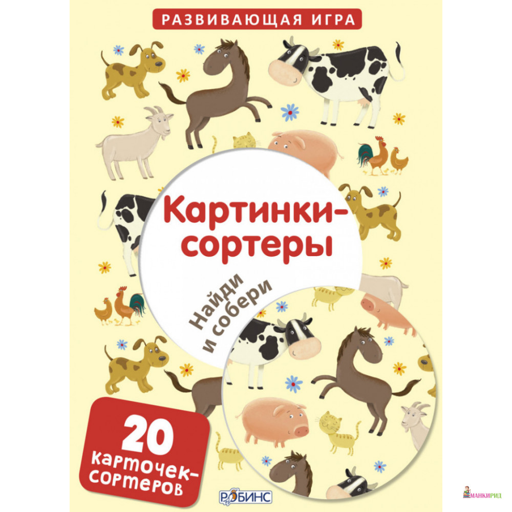 

Картинки-сортеры. Найди и собери веселые картинки - Робинс - 532142