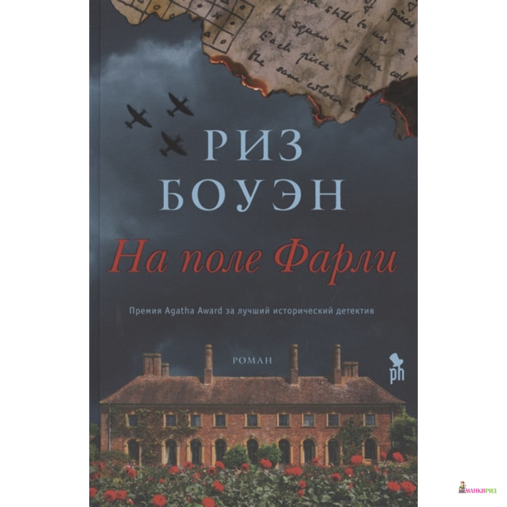 

На поле Фарли - Риз Боуэн - Фантом Пресс - 898403