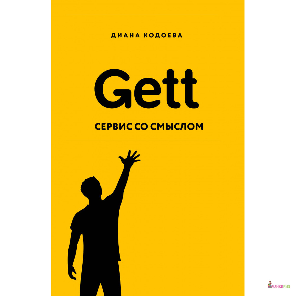 

Gett. Сервис со смыслом - Диана Владимировна Кодоева - БОМБОРА - 875236