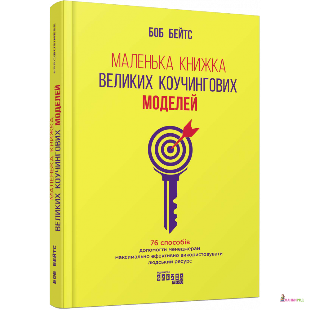 

Маленька книжка великих коучингових моделей - Боб Бейтс - Фабула - 868412