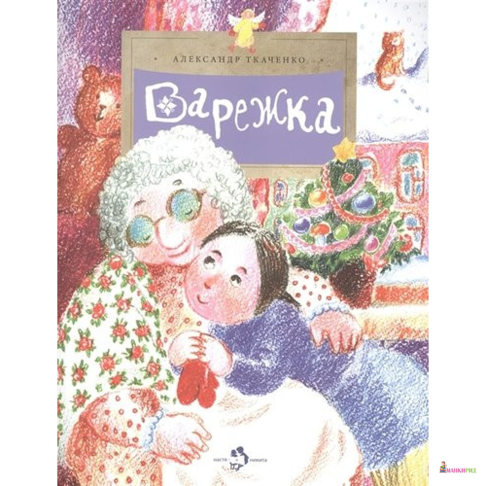 

Варежка - Александр Ткаченко - Фома - 869172
