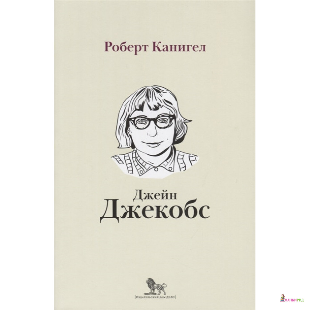 

Глаза,устремленные на улицу: жизнь Джейн Джекобс - Роберт Канигел - Дело - 757172