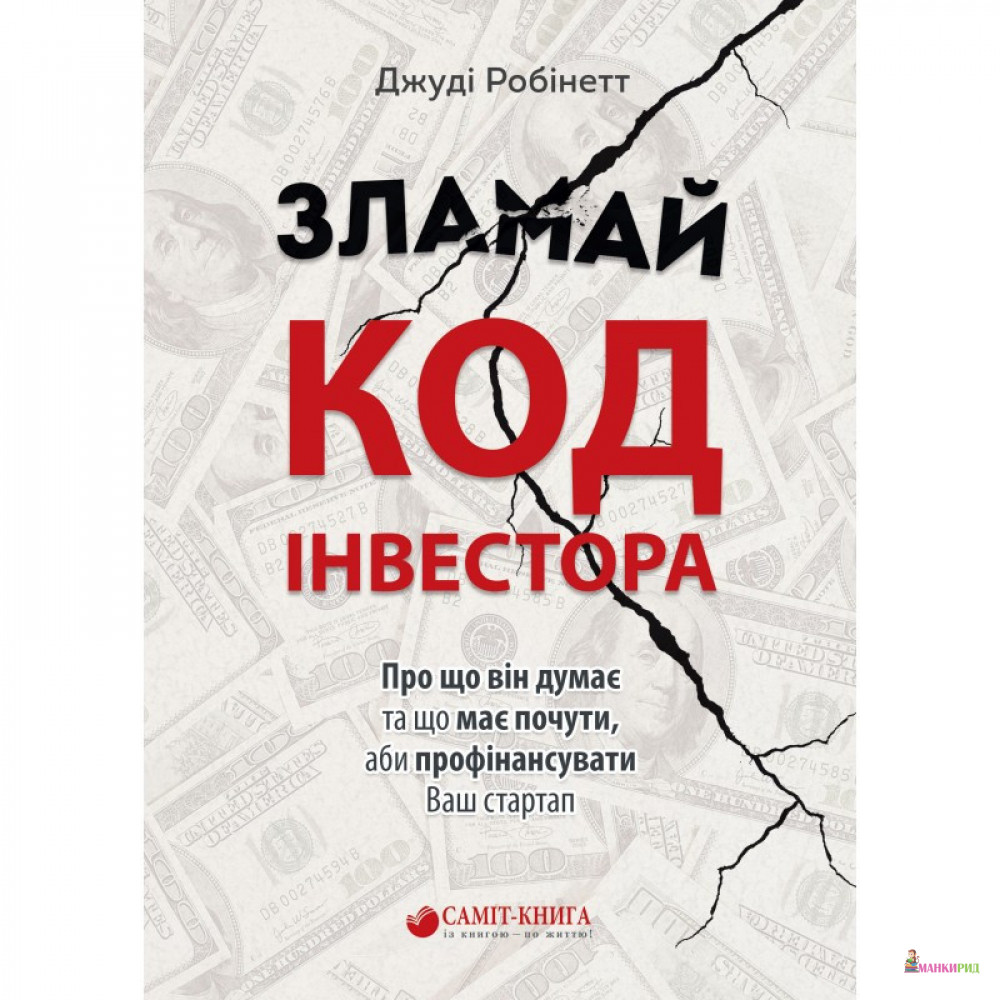 

Зламай код інвестора - Джуді Робінетт - Саммит-Книга - 903649