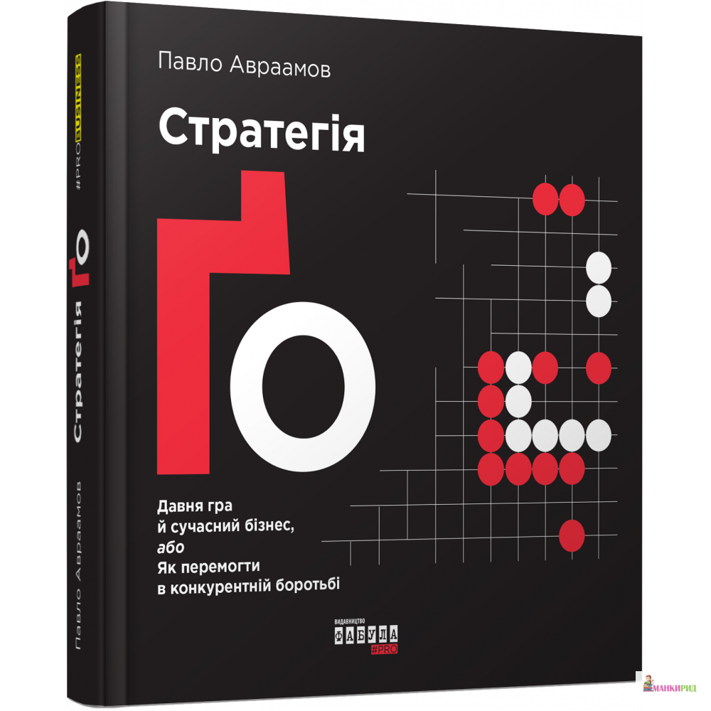 

Стратегія ҐО - Павел Авраамов. - Фабула - 868420