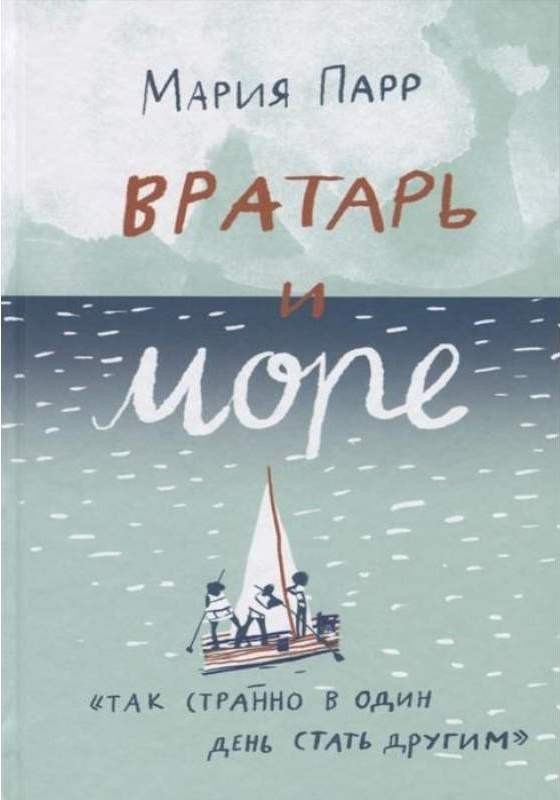 

Вратарь и море. Парр Мария (978-591-7597-065)