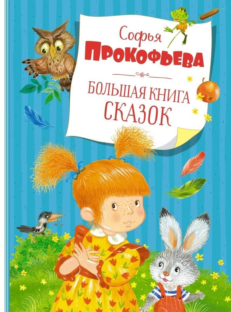 

Большая книга сказок. Софья Прокофьева (978-5-389-19698-8)