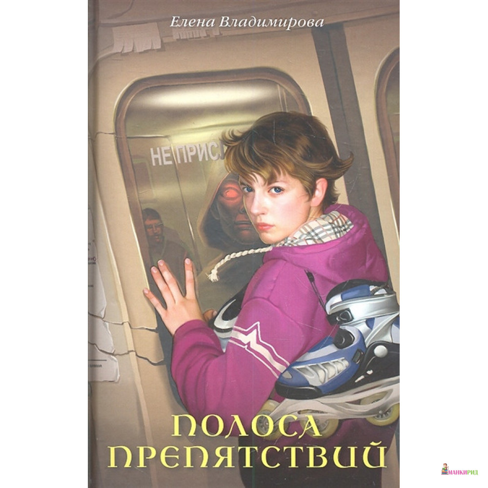 

Полоса препятствий - Елена Владимирова - Аквилегия-М - 352750