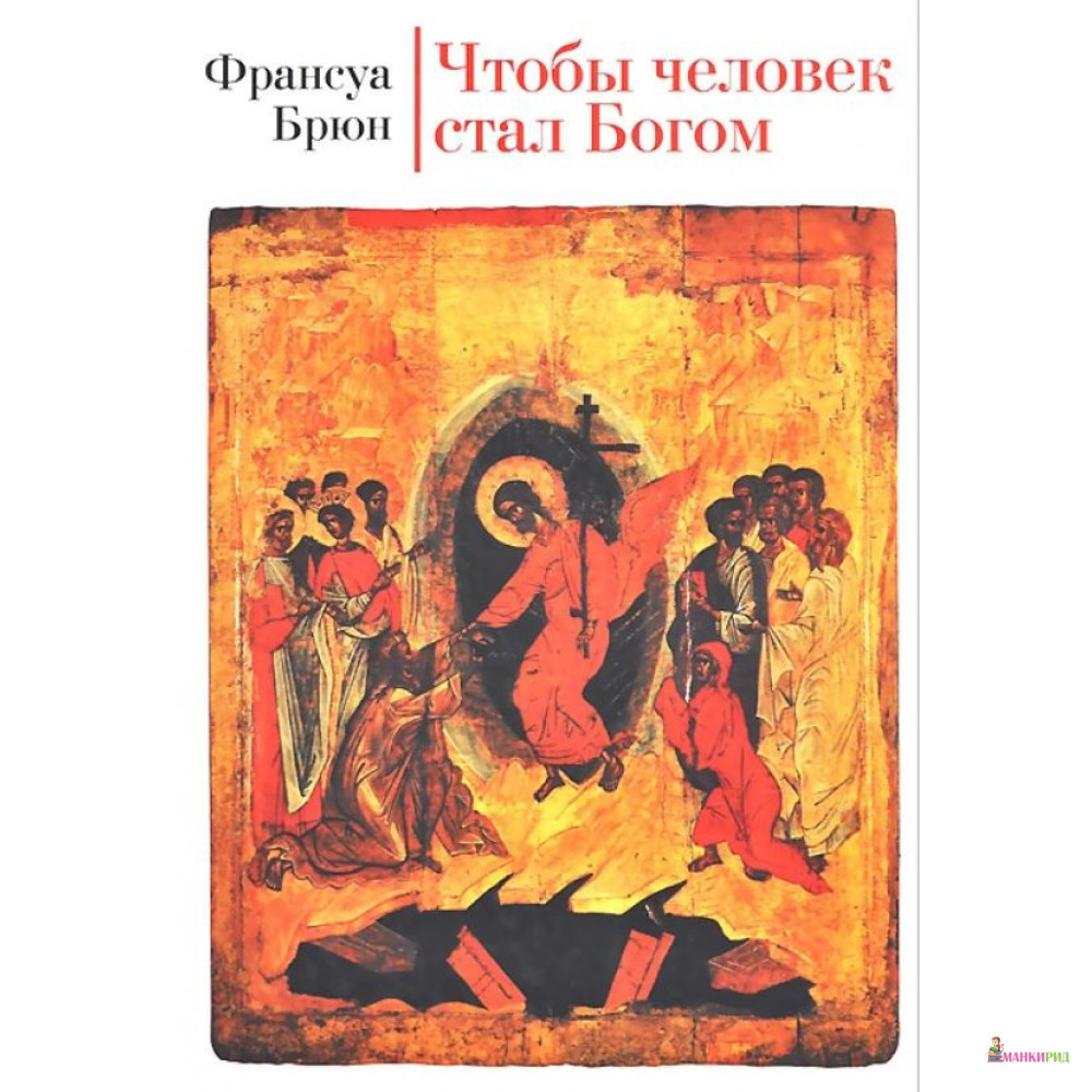

Чтобы человек стал Богом - Francois Bruin - Алетейя - 897263
