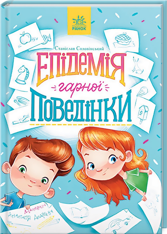 

Епідемія гарної поведінки. Сторінка за сторінкою - С. Соловінський (58368)