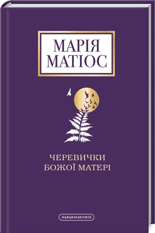 

Черевички божої матері - М. Матіос (58206)
