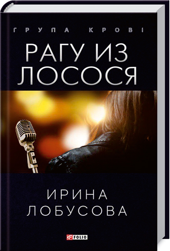 

Рагу из лосося - И. Лобусова (57477)