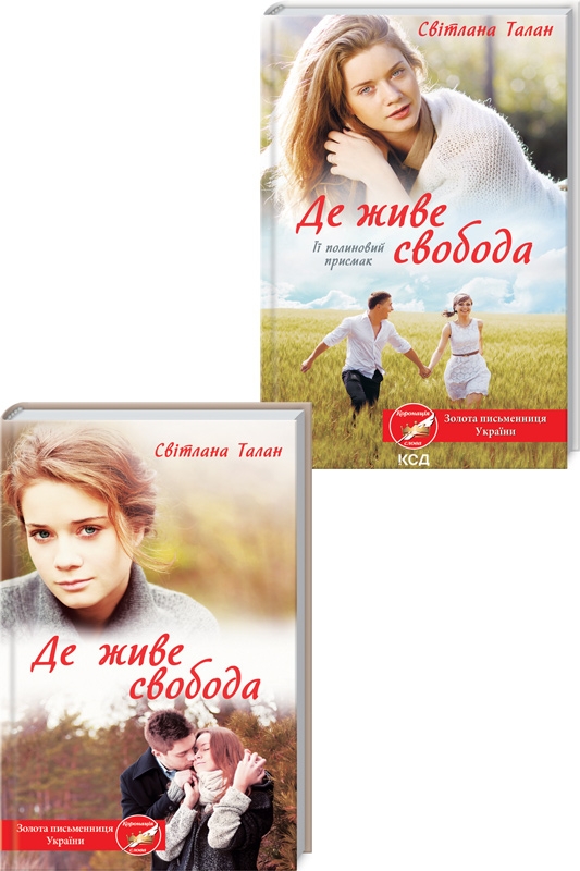 

Комплект «Де живе свобода» з 2-х книг - С. Талан (58415)