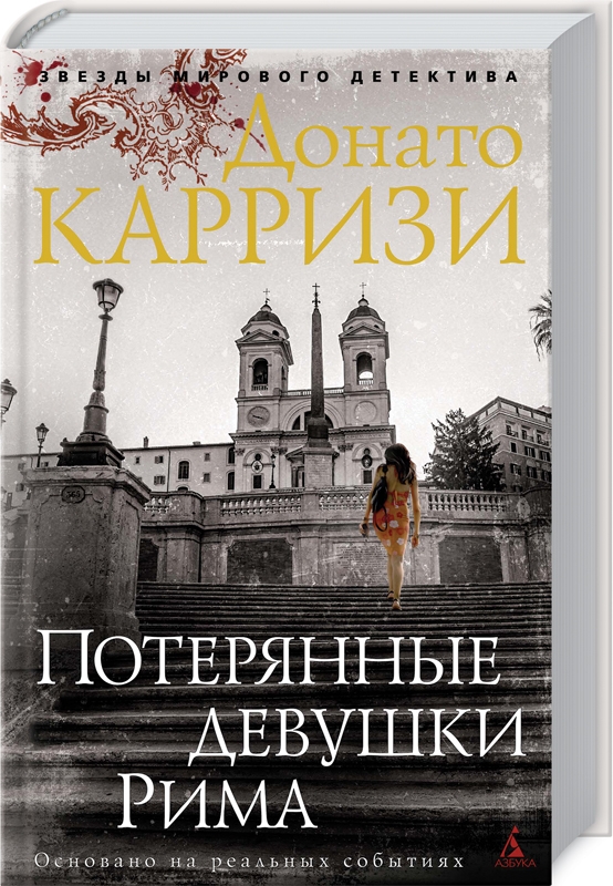 

Потерянные девушки Рима - Д. Карризи (58411)