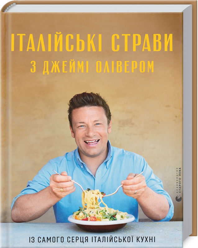 

Італійські страви з Джеймі Олівером - Дж. Олівер (58200)