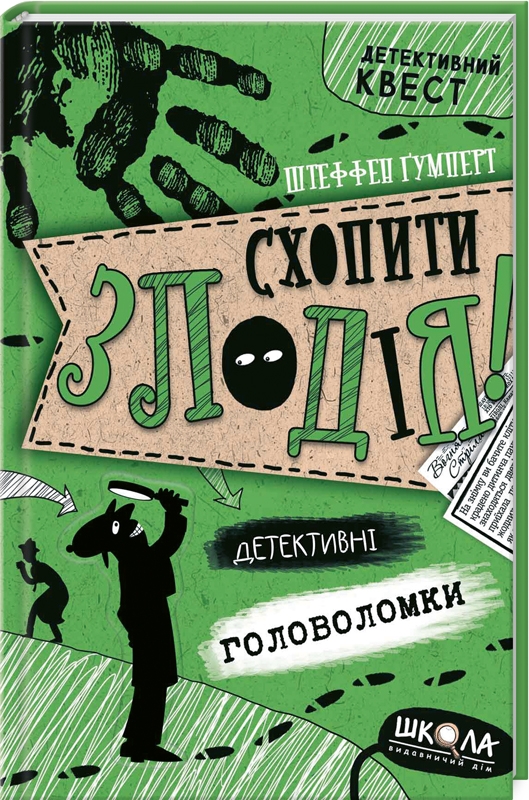 

Детективний квест. Схопити злодія. Детективні головоломки - Ш. Ґумперт (58370)