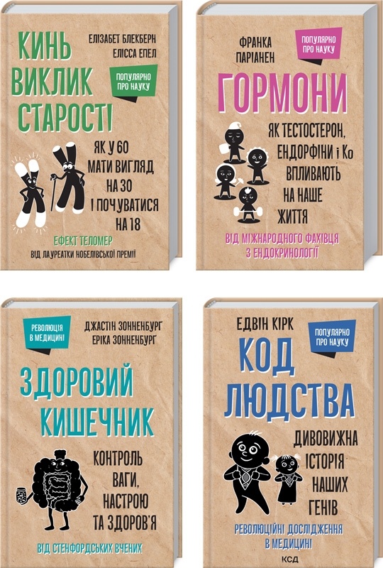 

Комплект «Популярно про науку» з 4-х книг (Здоровий кишечник + Гормони + Кинь виклик старості + Код людства) - Дж. Зонненбурґ, Е. Зонненбурґ, Ф. Паріанен, Е. Блекберн, Е. Епел, Е. Кірк (58428)