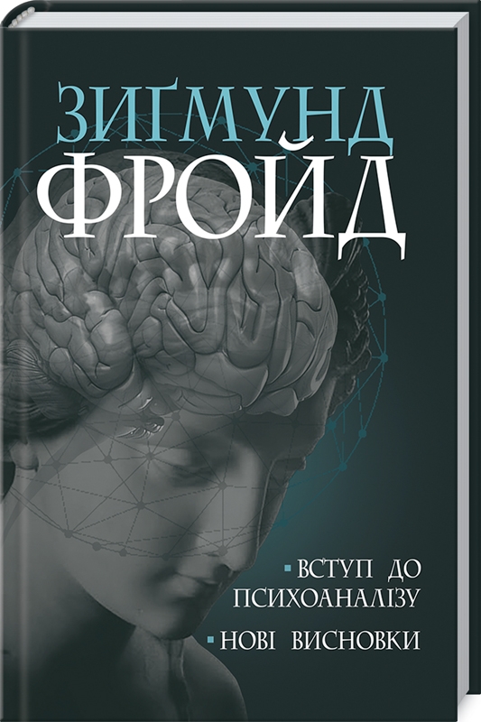 

Вступ до психоаналізу. Нові висновки - З. Фройд (58203)