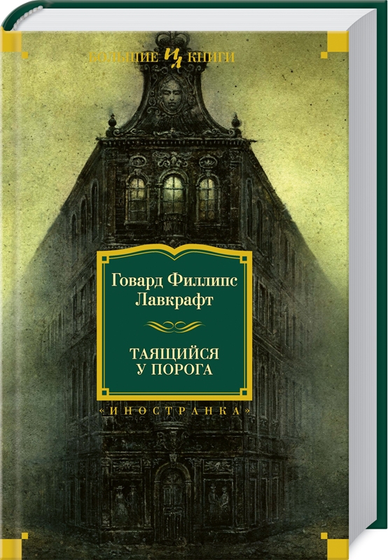 

Таящийся у порога - Г. Ф. Лавкрафт (57485)