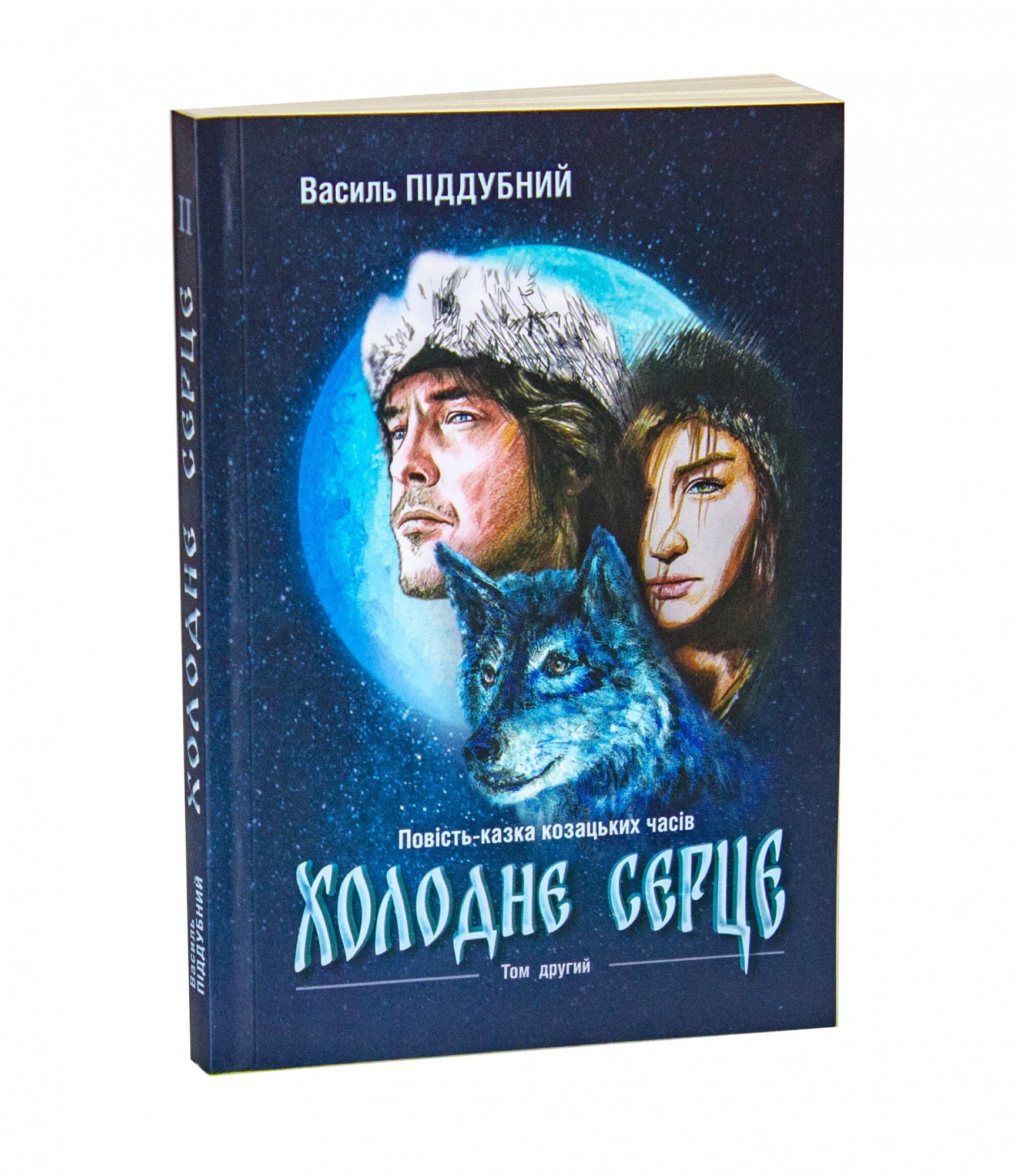 

Холодне Серце Том 2 (Повість-казка козацьких часів) - Василь Піддубний