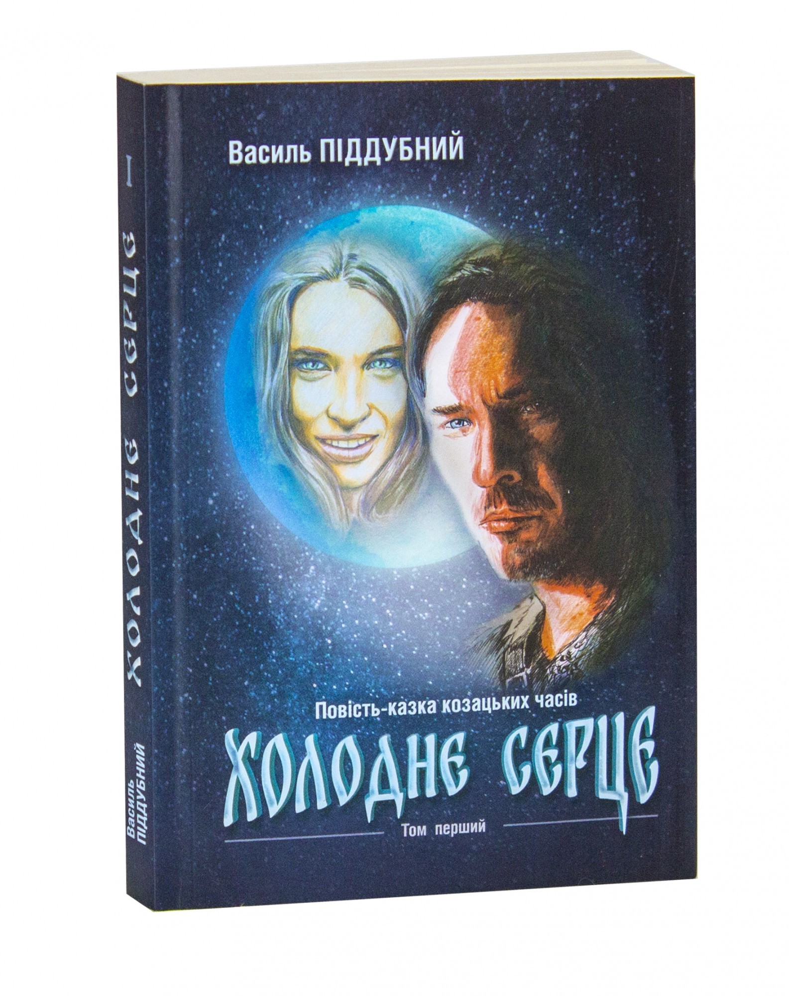 

Холодне Серце Том 1 (Повість-казка козацьких часів) - Василь Піддубний