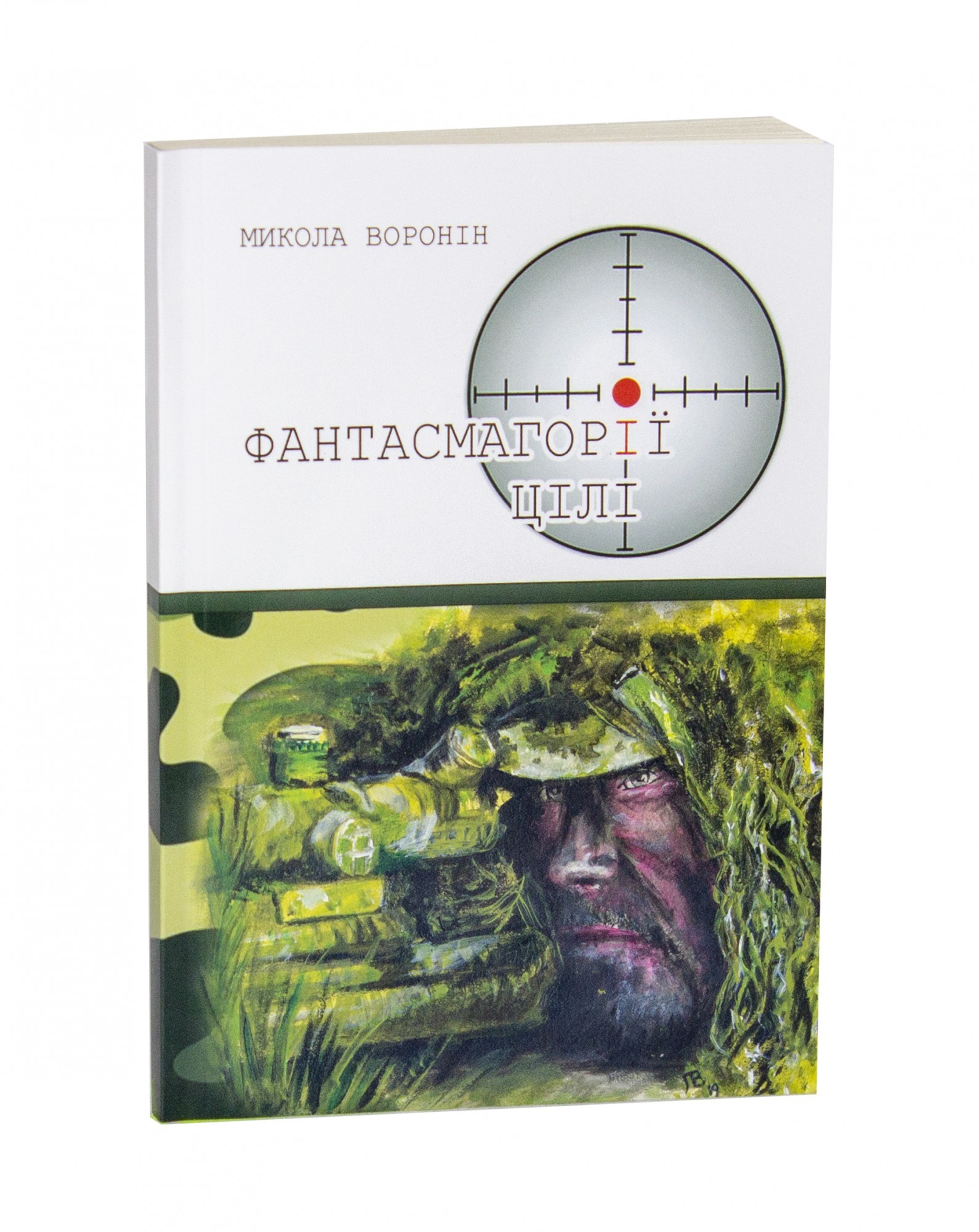 

Фантасмагорія цілі - Микола Воронін