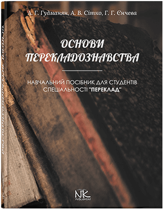

Основи перекладознавства. Автори - Гудманян А.Г., Сітко А.В., Єнчева Г.Г.