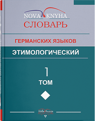 

Этимологический словарь германских языков. Том 1. Составитель - Левицький В.В.