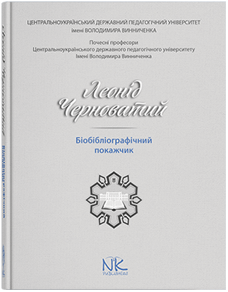 

Леонід Черноватий. Біобібліографічний покажчик. Укладач Білоус О. М.