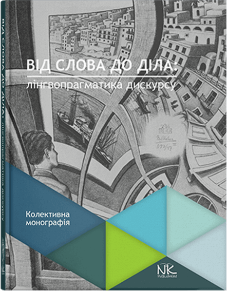 

Від слова до діла: Лінгвопрагматика дискурсу. Колективна монографія. За редакцією Безуглої Л. Р.