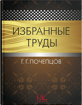 

Почепцов Г.Г. Избранные труды по лингвистике. Укладач Шевченко И.С.