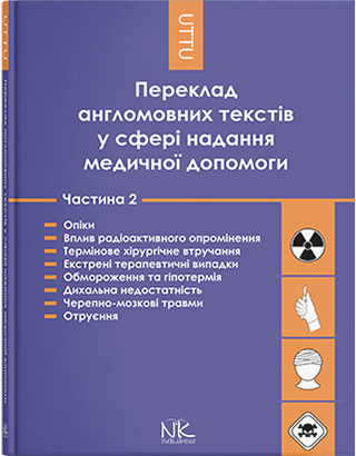 

Переклад англомовних текстів у сфері надання медичної допомоги. Частина 2. Опіки, радіоактивне опромінення, термінове хірургічне втручання. За редакцією Черноватого Л.М.