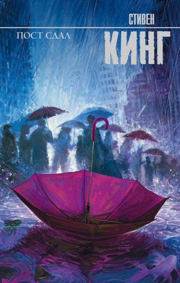 

Пост сдал. Кинг С. (твердый переплет)