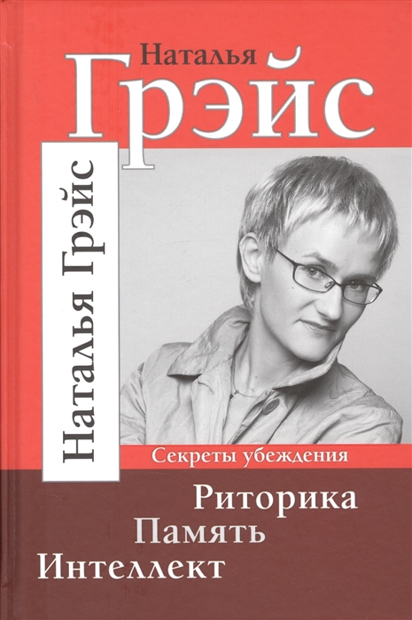 

Наталья Грэйс: Риторика. Память. Интеллект (твердый переплет)