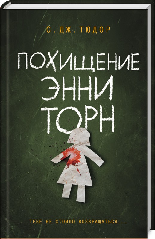 

Похищение Энни Торн (твердый переплет)