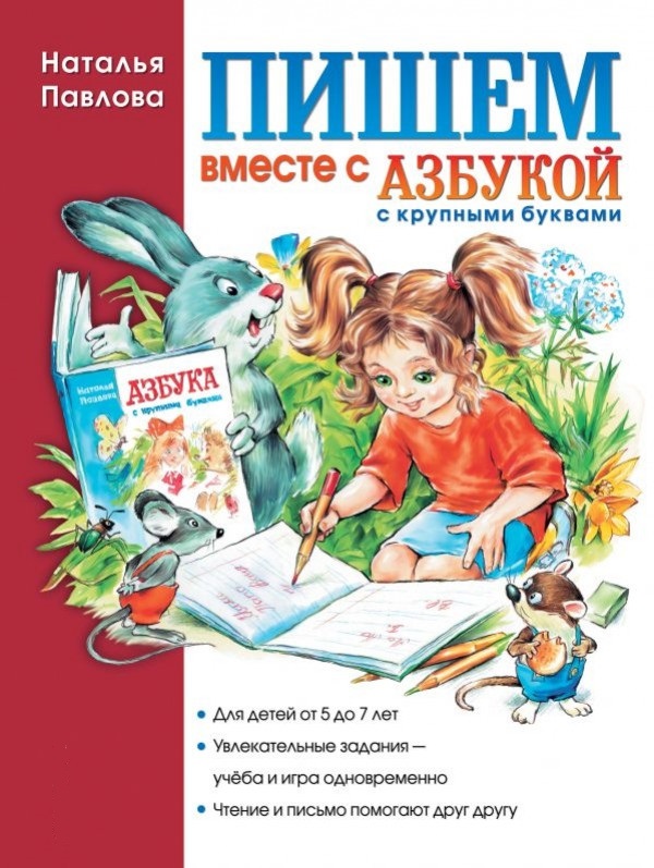 

Пишем вместе с "Азбукой с крупными буквами" (твердый переплет)