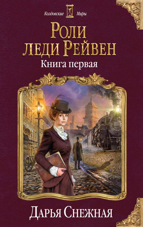 

Роли леди Рейвен. Книга первая (твердый переплет)