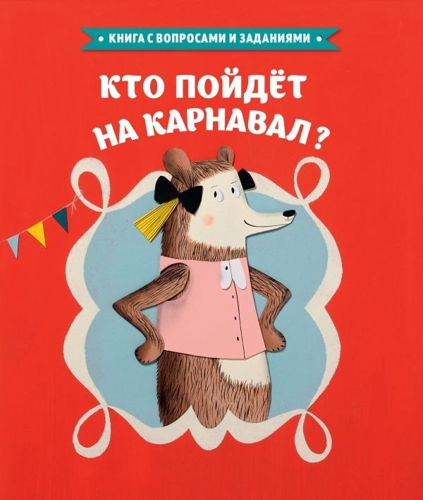 

Кто пойдет на карнавал (ил. Л. Ле Со) / твердый переплет